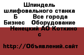 Шпиндель  шлифовального станка 3Б151. - Все города Бизнес » Оборудование   . Ненецкий АО,Коткино с.